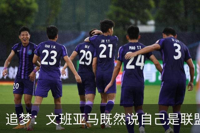 追梦：文班亚马既然说自己是联盟门面 那领先29分就要赢下来