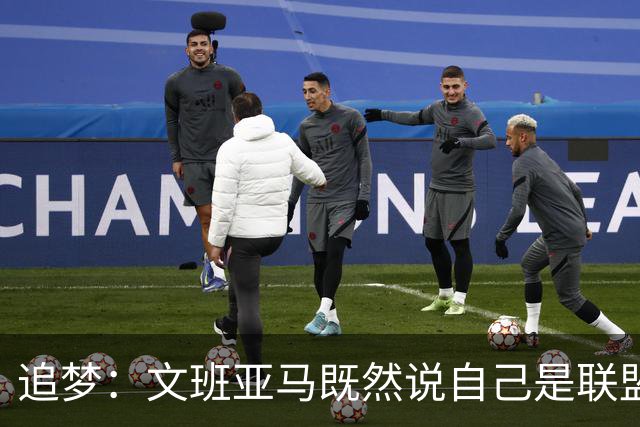 追梦：文班亚马既然说自己是联盟门面 那领先29分就要赢下来